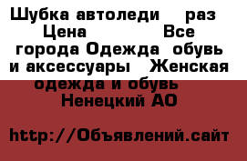 Шубка автоледи,44 раз › Цена ­ 10 000 - Все города Одежда, обувь и аксессуары » Женская одежда и обувь   . Ненецкий АО